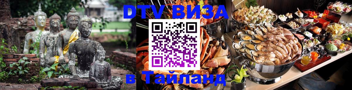 Цены на DTV визу в Таиланд — пакеты услуг, достаточно даже паспорта - Каракас 