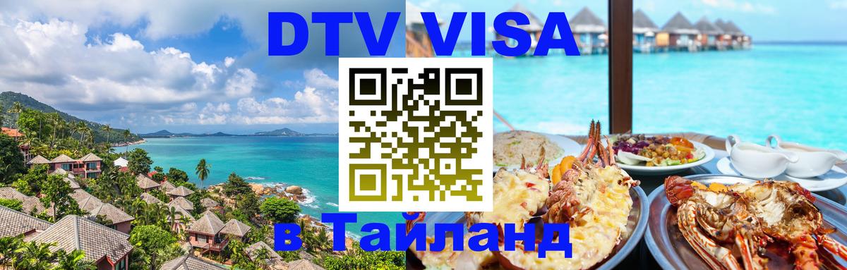 DTV (ДТВ) visa Таиланд Каракас 