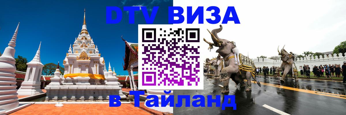 Цены на DTV визу в Таиланд — пакеты услуг, достаточно даже паспорта - Каракас  03.10.2025 